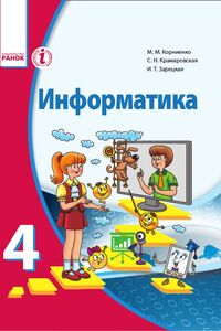 Учебники Информатика 4 класс И. Т. Зарецкая, М. М. Корниенко, С.М. Крамаровская 2015 Для русскоязычных школ